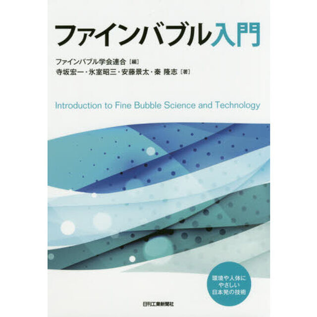 ファインバブル入門