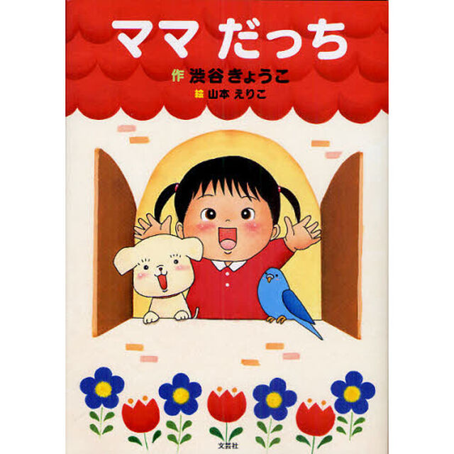 ママだっち