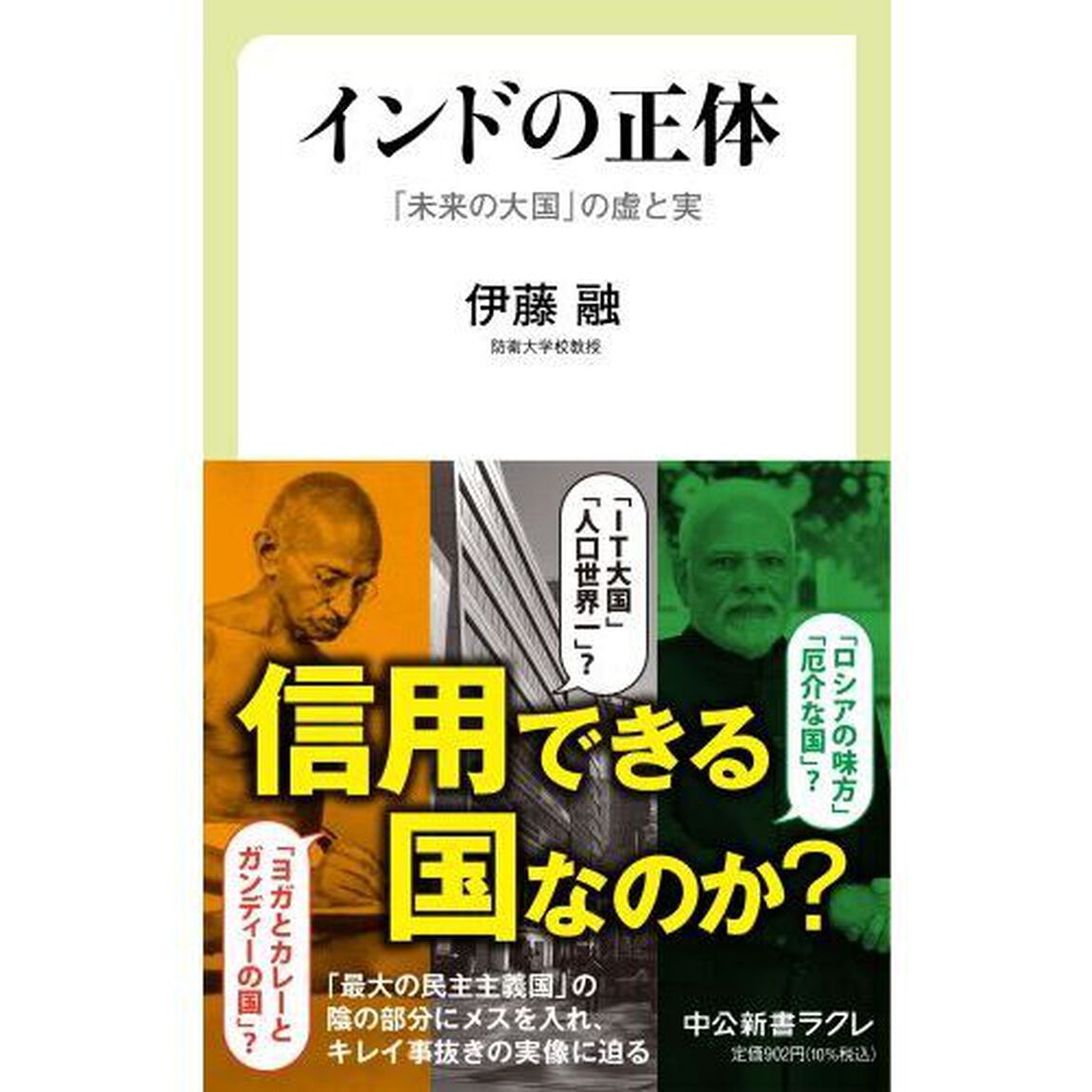 インドの正体　「未来の大国」の虚と実