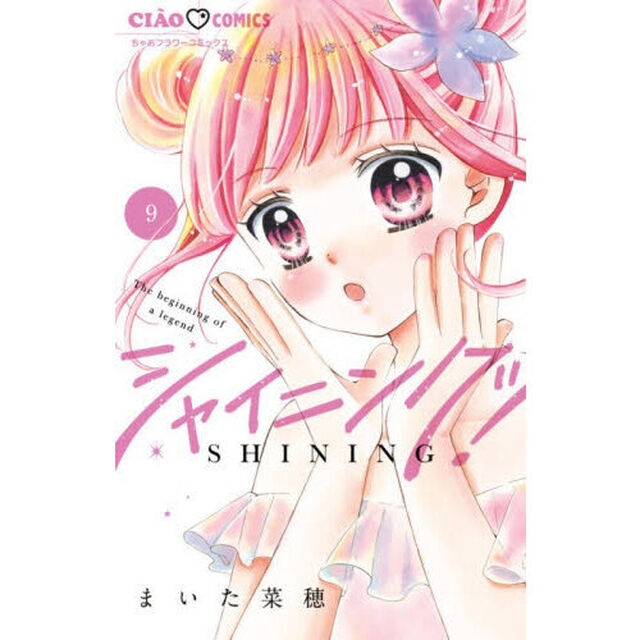 シャイニング！　９