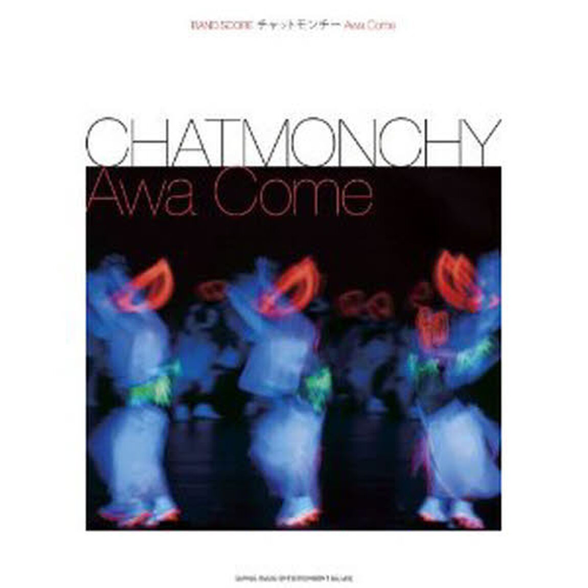 楽譜　チャットモンチー／Ａｗａ　Ｃｏｍｅ