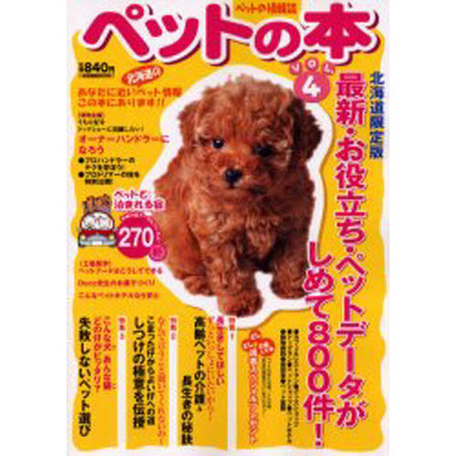 ペットの本　ペットの情報誌　Ｖｏｌ．４「あなたに近いペットの情報道内の最新・お役立ち・ペットデータがしめて８００件！」
