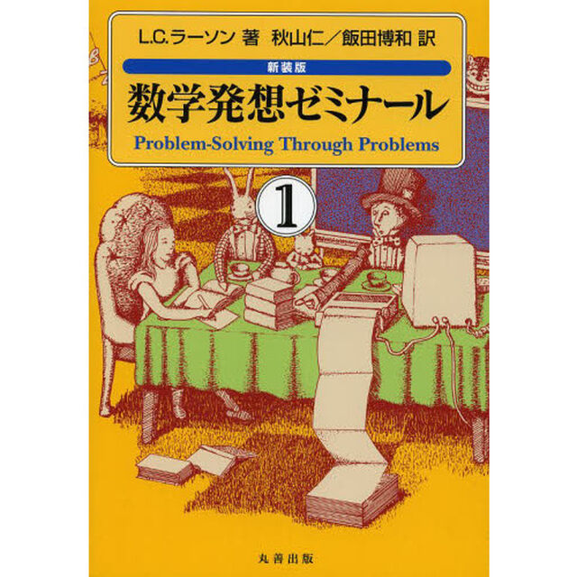 数学発想ゼミナール　１　新装版