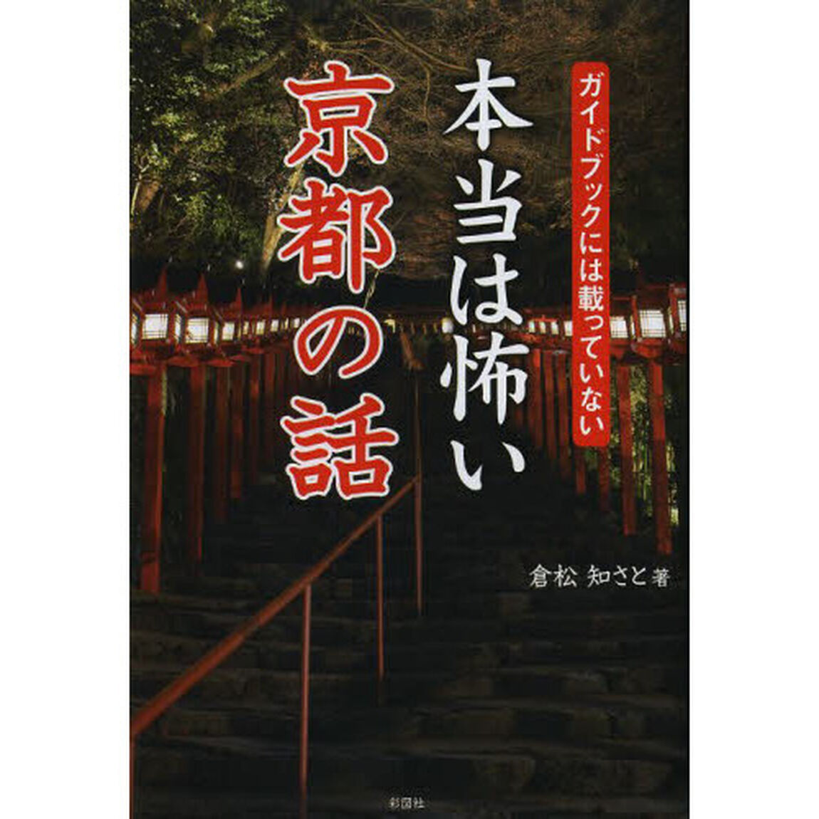 本当は怖い京都の話　ガイドブックには載っていない