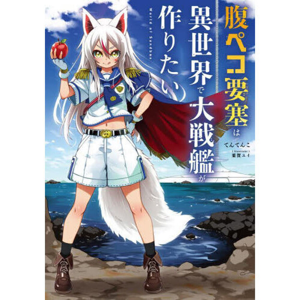 腹ペコ要塞は異世界で大戦艦が作りたい　Ｗｏｒｌｄ　ｏｆ　Ｓａｎｄｂｏｘ