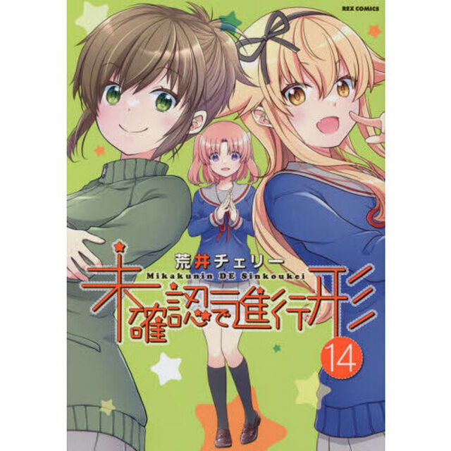 未確認で進行形　１４