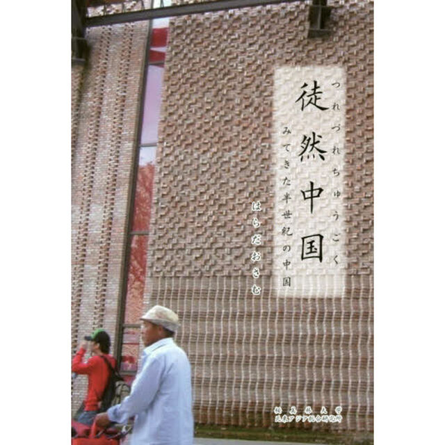 徒然中国　みてきた半世紀の中国