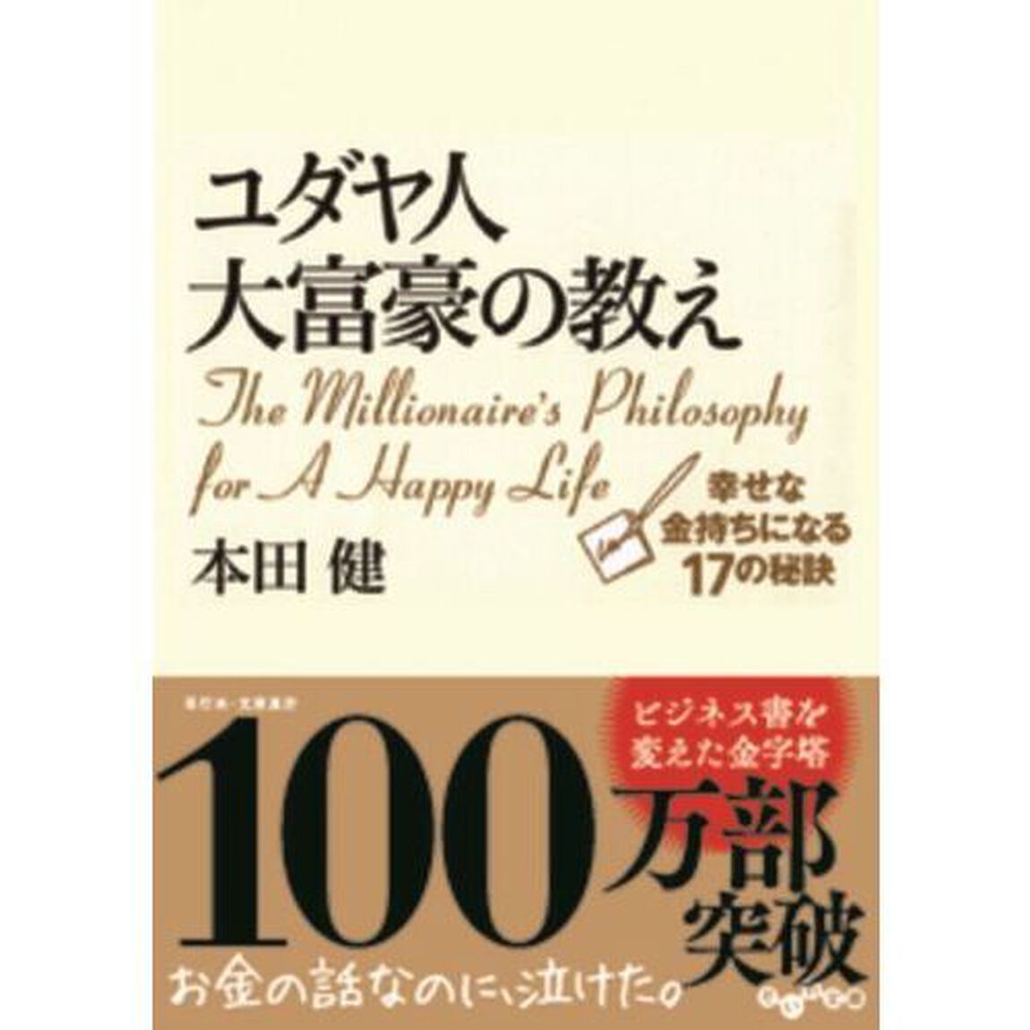 ユダヤ人大富豪の教え 幸せな金持ちになる17の秘訣 (だいわ文庫)