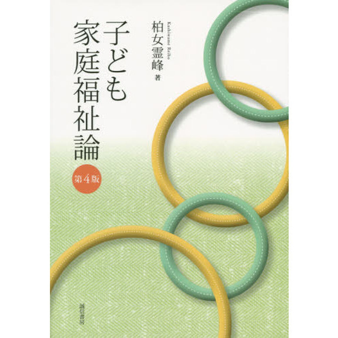子ども家庭福祉論「第４版」
