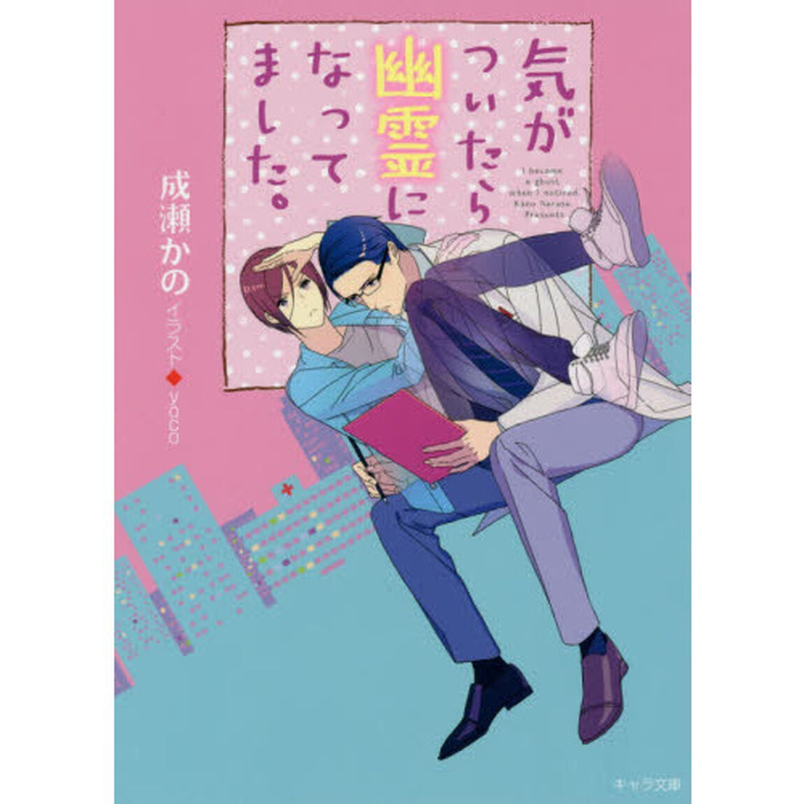 気がついたら幽霊になってました。