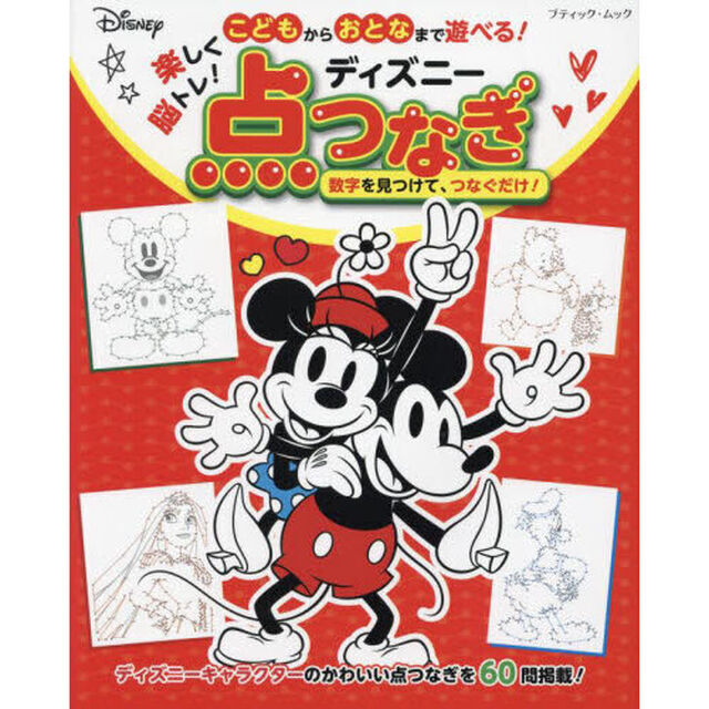 こどもからおとなまで遊べる！楽しく脳トレ！ディズニー点つなぎ　６０問掲載！
