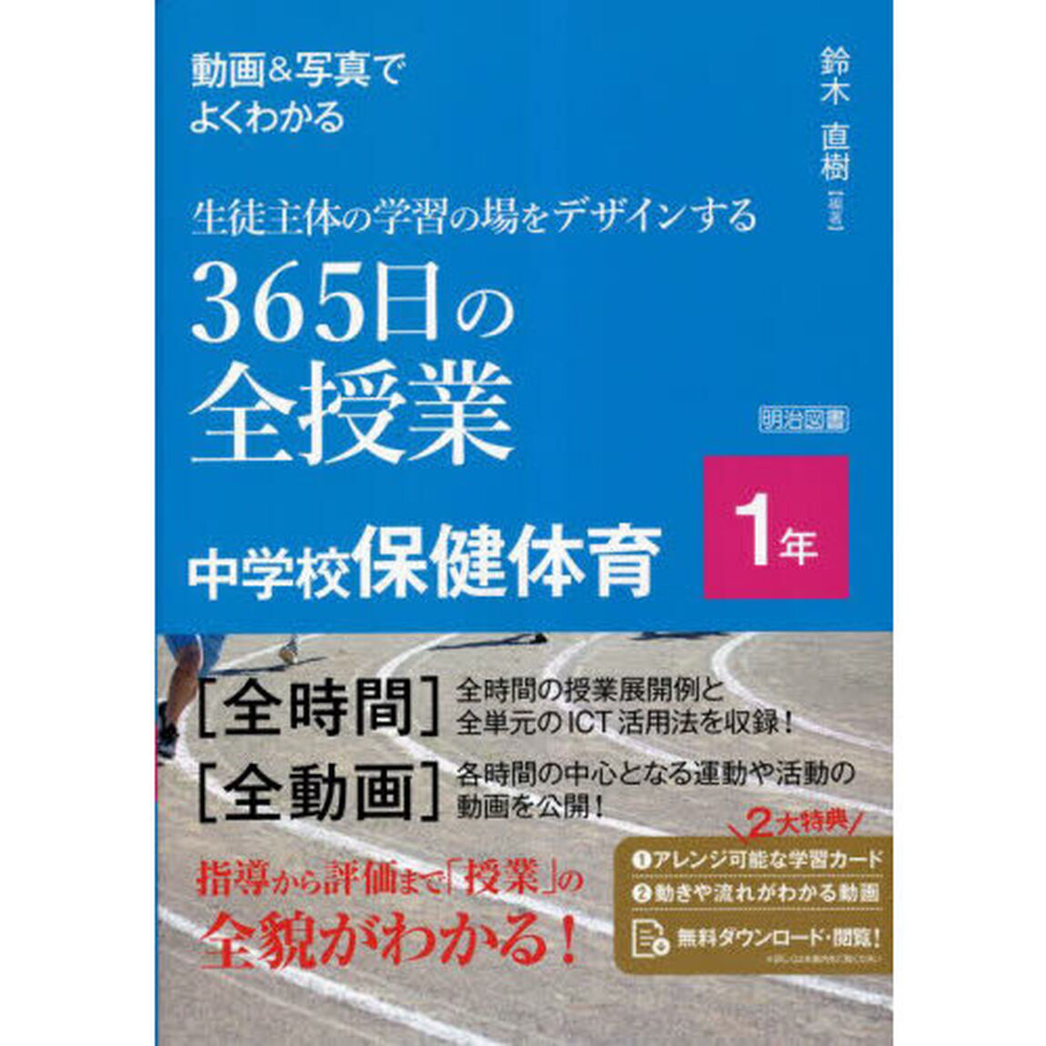 動画＆写真でよくわかる生徒主体の学習の場をデザインする３６５日の全授業中学校保健体育　１年