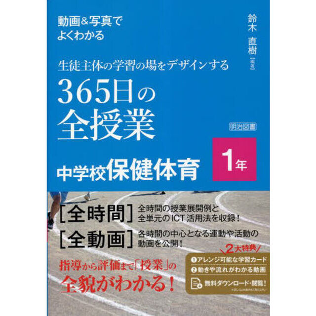 動画＆写真でよくわかる生徒主体の学習の場をデザインする３６５日の全授業中学校保健体育　１年
