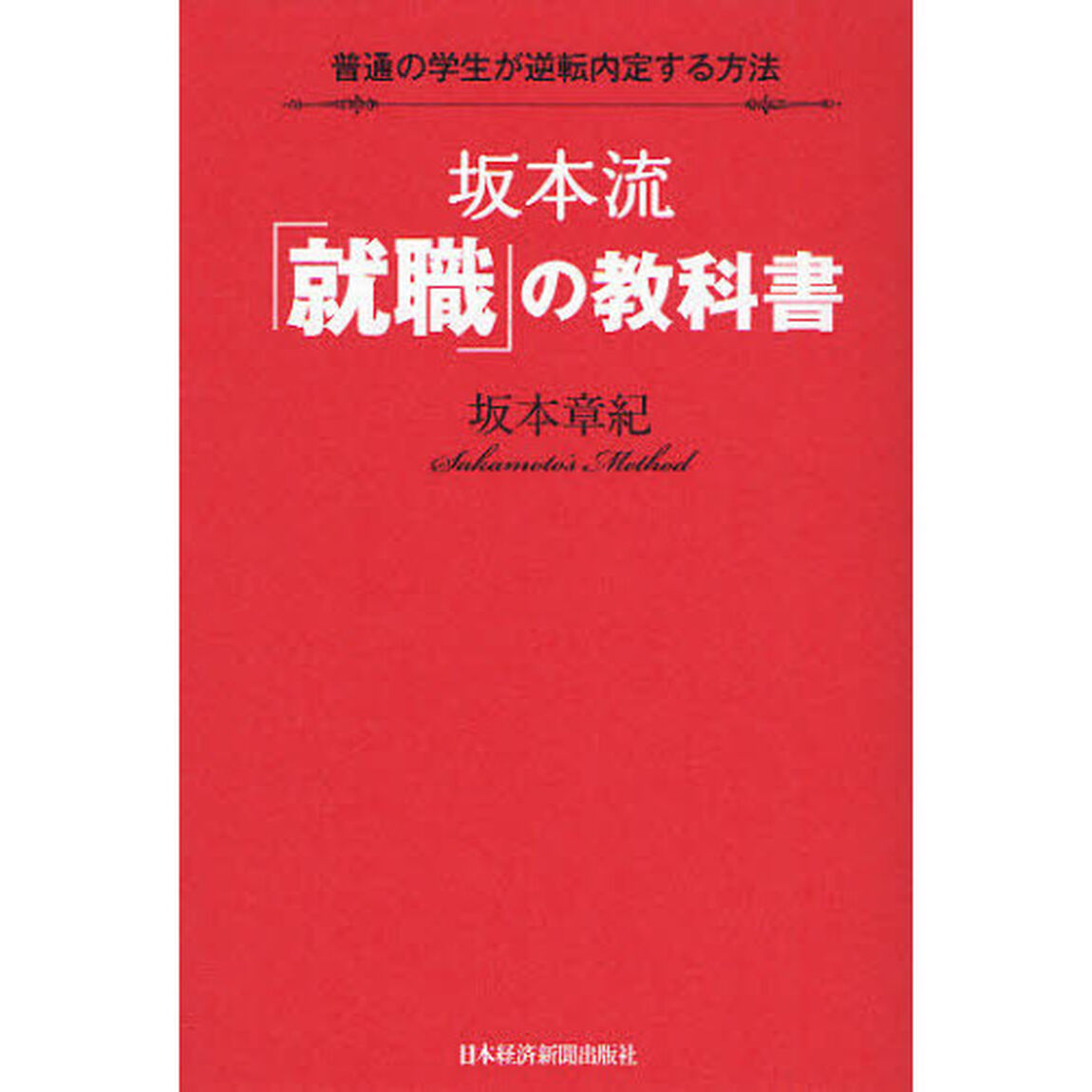 坂本流「就職」の教科書　普通の学生が逆転内定する方法