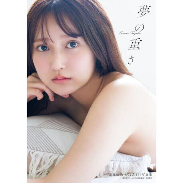 AKB48 鈴木くるみ 1st写真集 夢の重さ