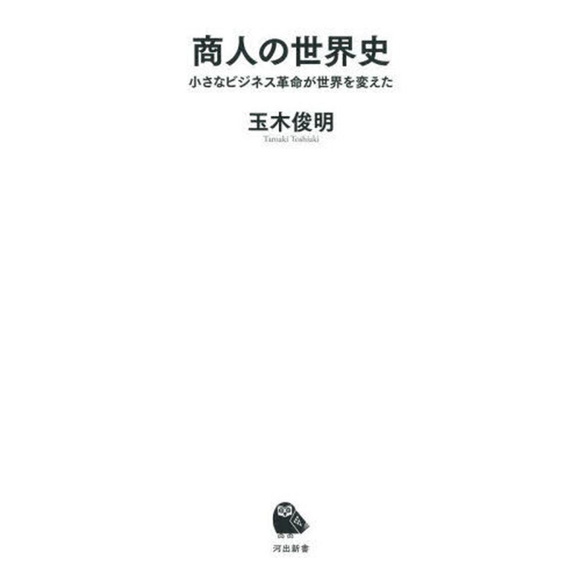 商人の世界史　小さなビジネス革命が世界を変えた
