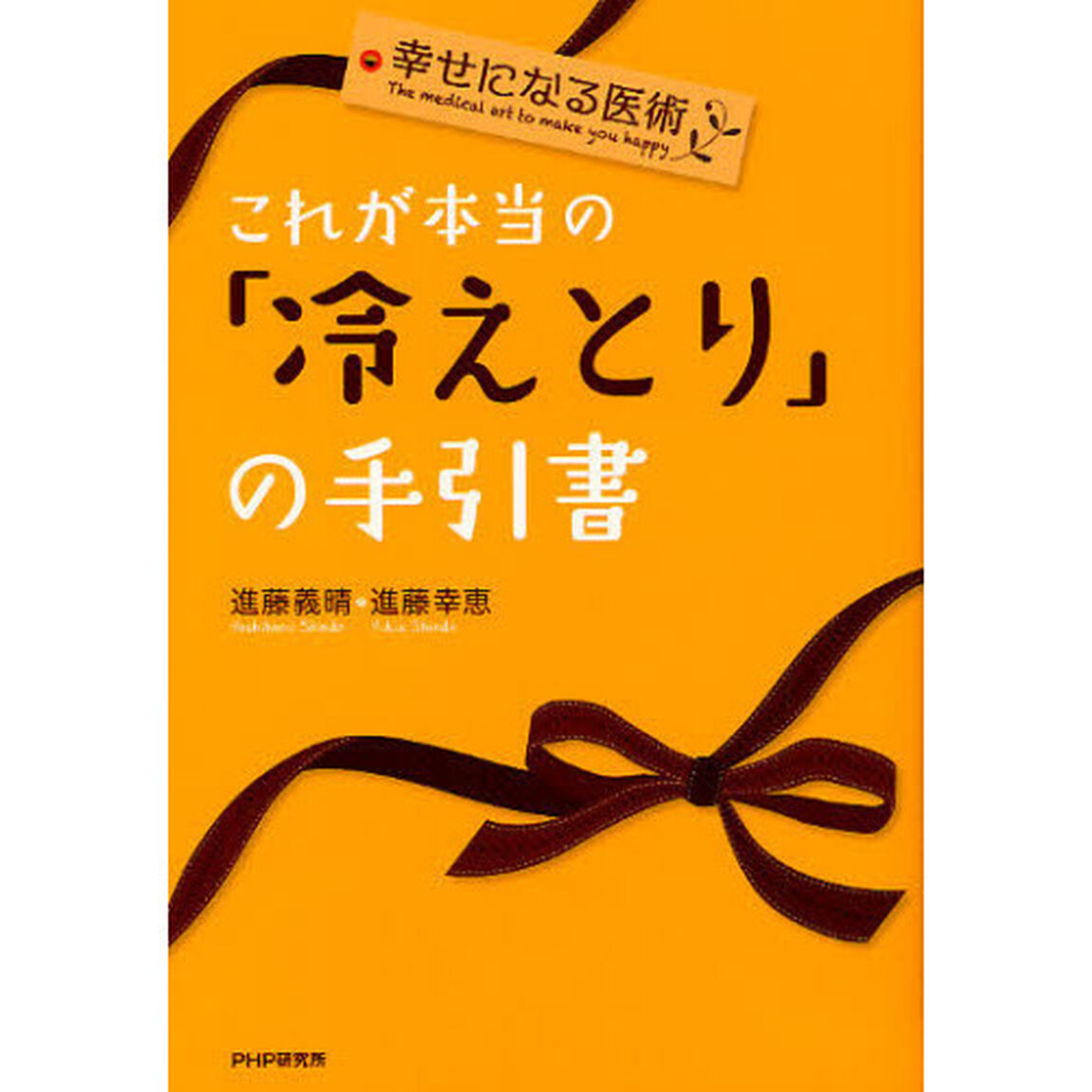 これが本当の「冷えとり」の手引書