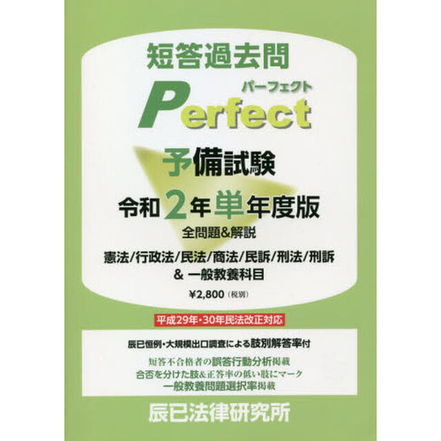 短答過去問パーフェクト予備試験　全問題＆解説　令和２年単年度版「憲法／行政法／民法／商法／民訴／刑法／刑訴＆一般教養科目」