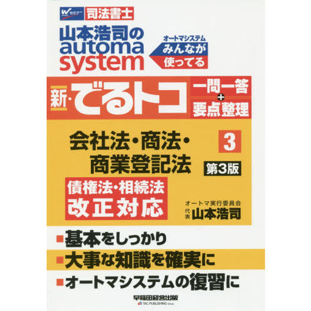 山本浩司のａｕｔｏｍａ　ｓｙｓｔｅｍ新・でるトコ一問一答＋要点整理　司法書士　３「第３版」「会社法・商法・商業登記法」