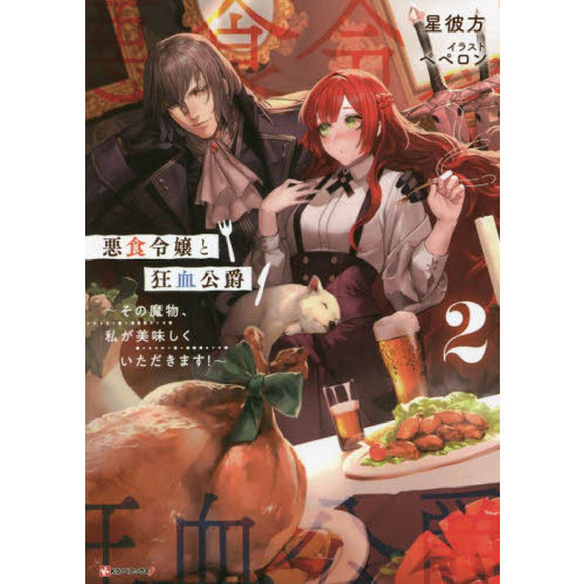 悪食令嬢と狂血公爵 その魔物、私が美味しくいただきます！ 2