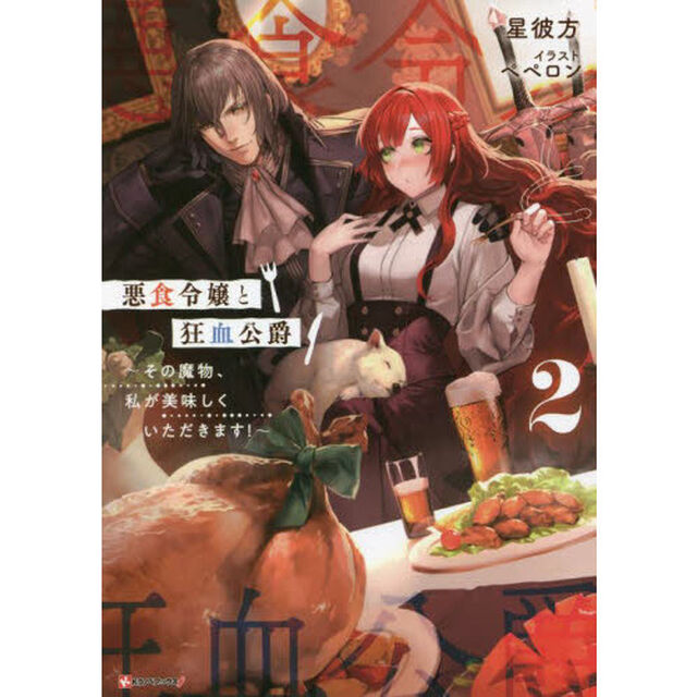 悪食令嬢と狂血公爵 その魔物、私が美味しくいただきます！ 2