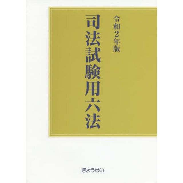 司法試験用六法　令和２年版