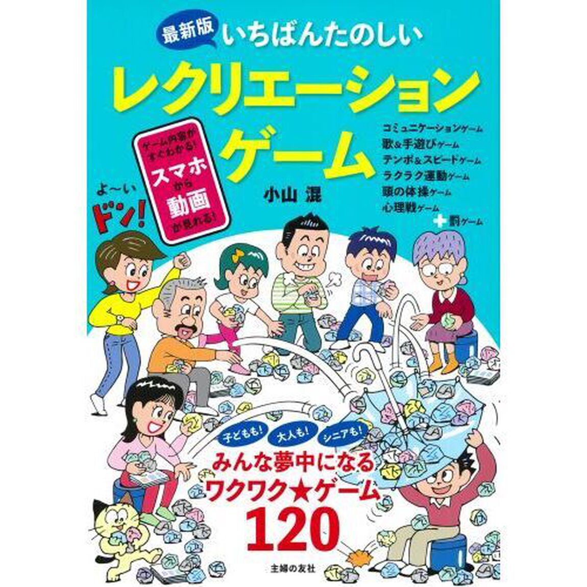 いちばんたのしいレクリエーションゲーム「最新版」