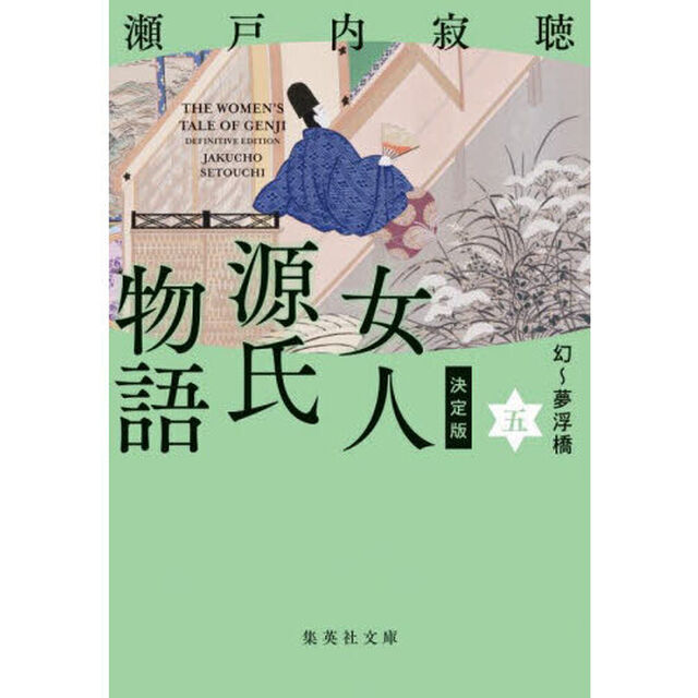 女人源氏物語　５「決定版」