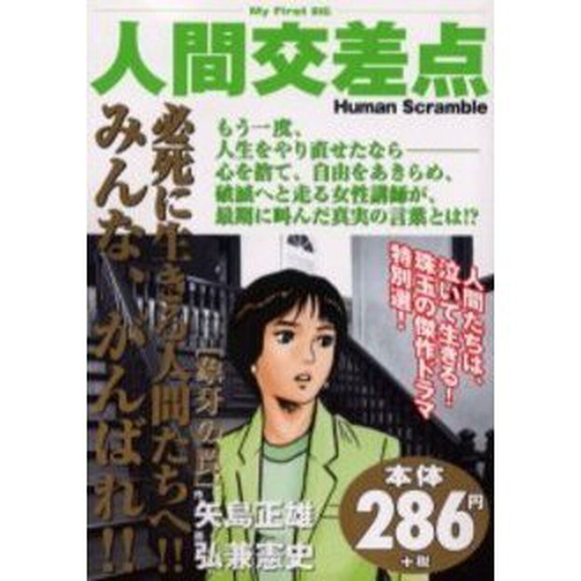 人間交差点［象牙の罠］