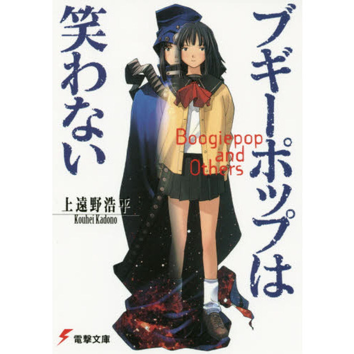 ブギーポップは笑わない