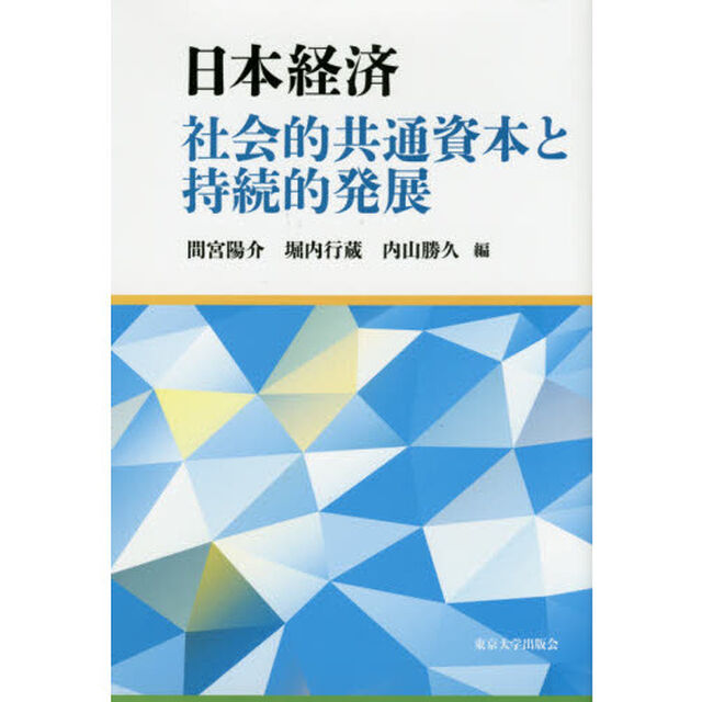 日本経済　社会的共通資本と持続的発展