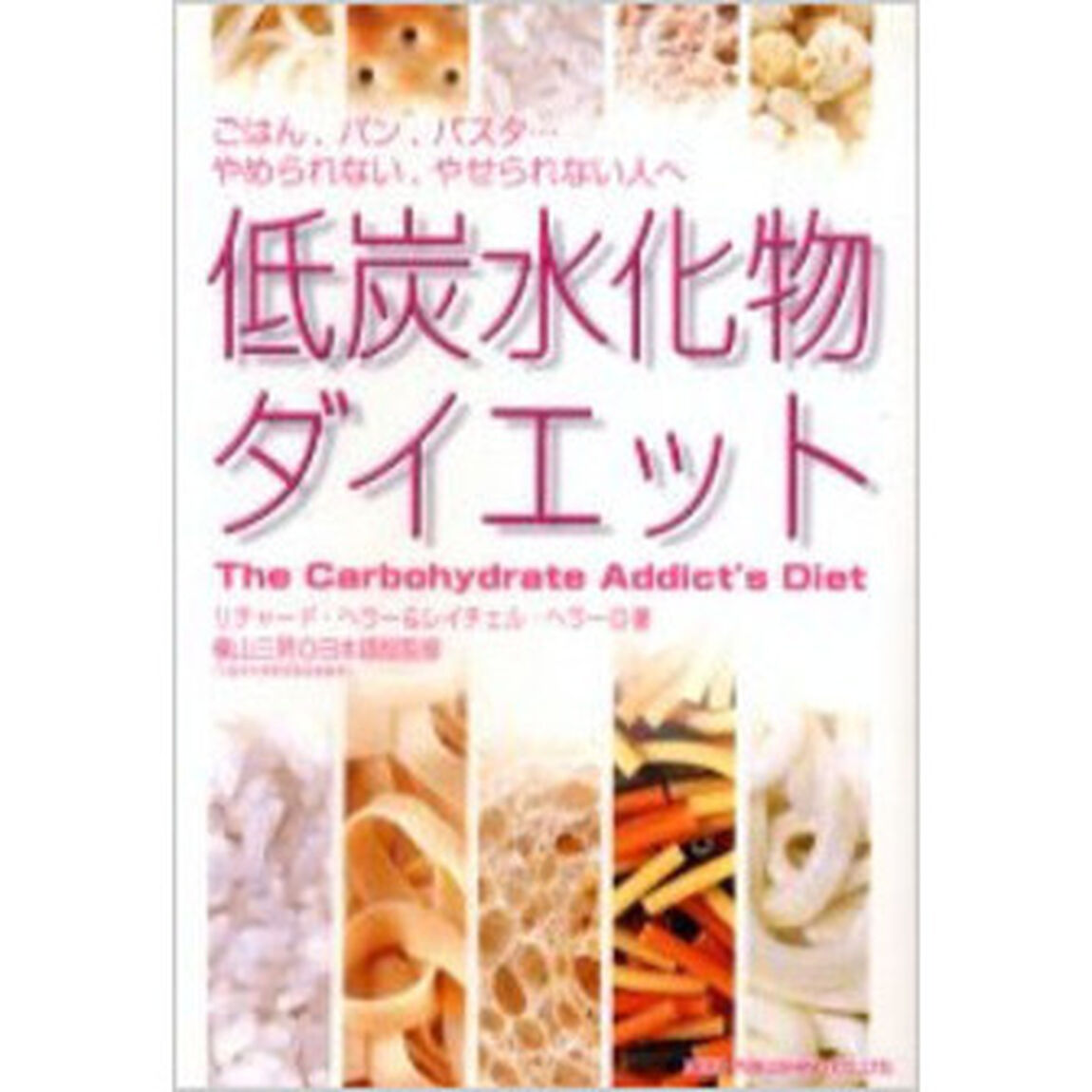 低炭水化物ダイエット　ごはん、パン、パスタ&hellip;やめられない、やせられない人へ