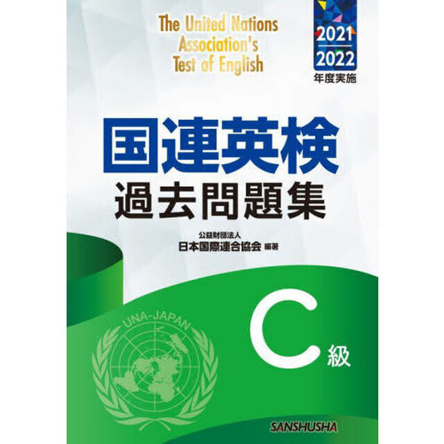 国連英検過去問題集Ｃ級　２０２１－２０２２年度実施