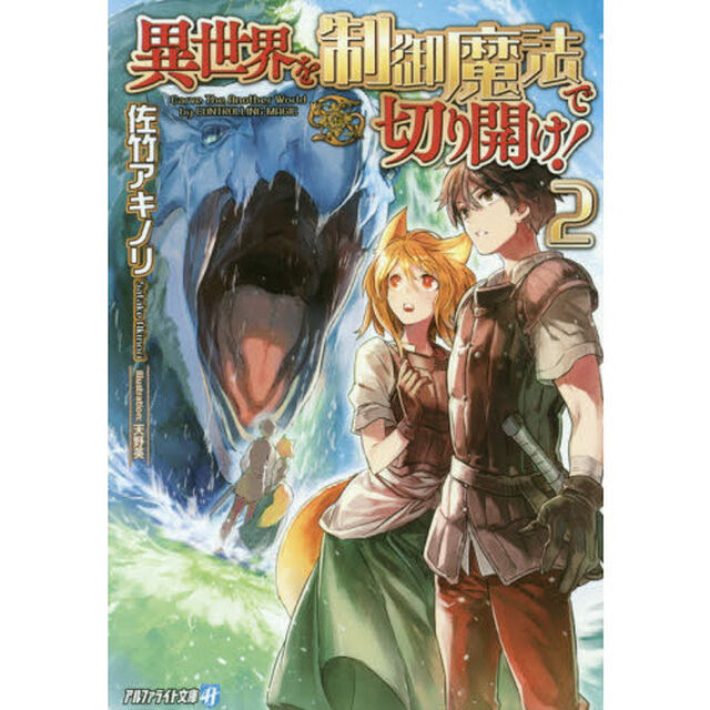 異世界を制御魔法で切り開け！　２
