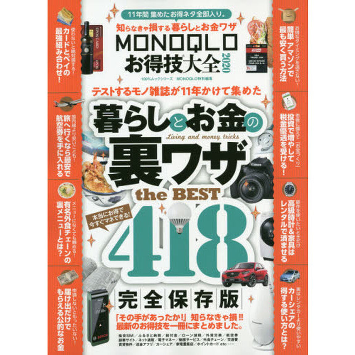 ＭＯＮＯＱＬＯお得技大全　２０２０「毎日役立つ、お得なテクニック全部入り！」