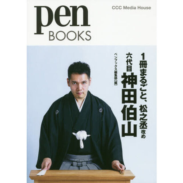 ペンブックス29 1冊まるごと、松之丞改め 六代目 神田伯山 (Pen BOOKS)