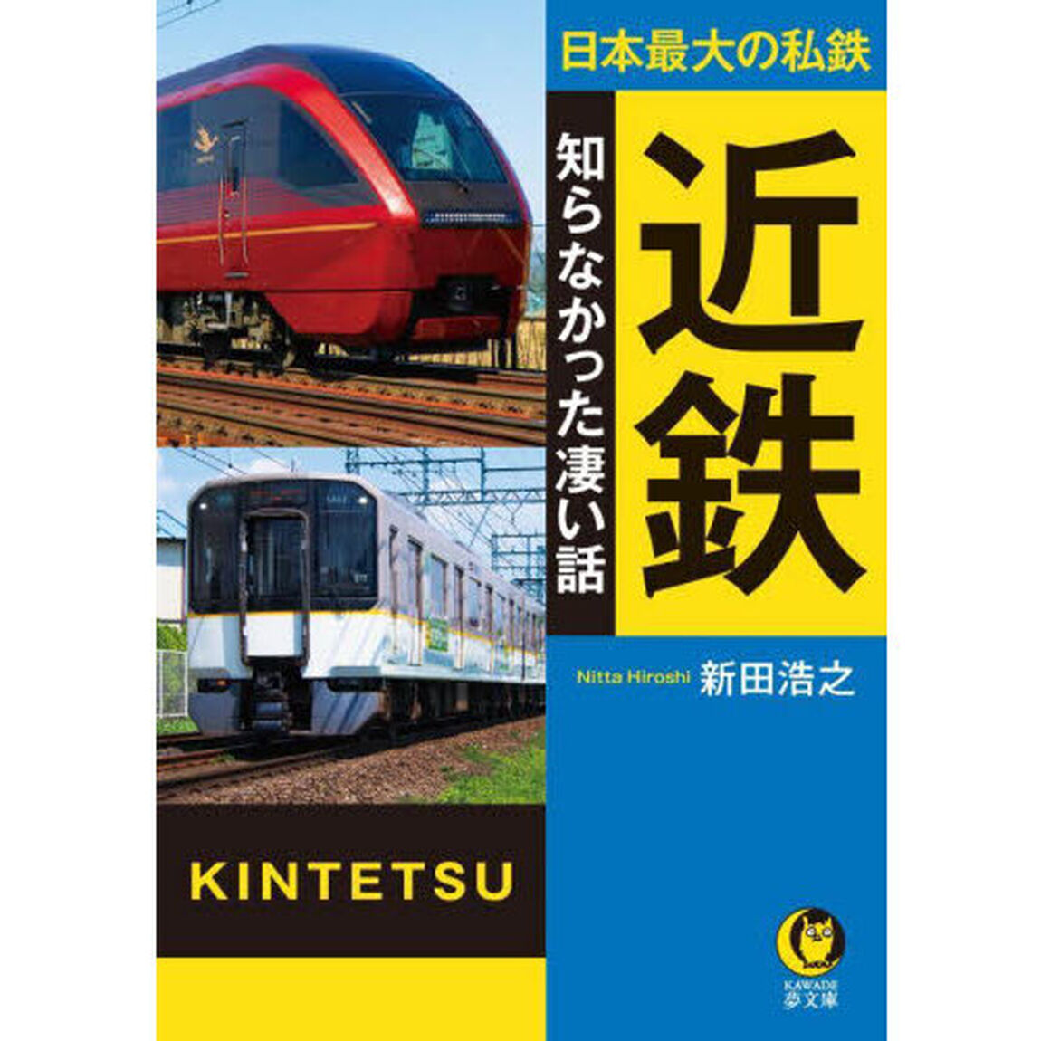 近鉄知らなかった凄い話　日本最大の私鉄