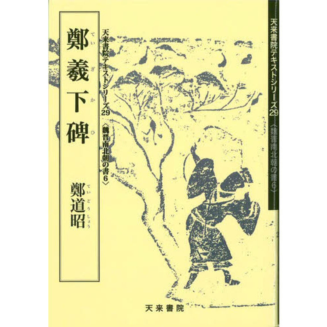 鄭羲下碑