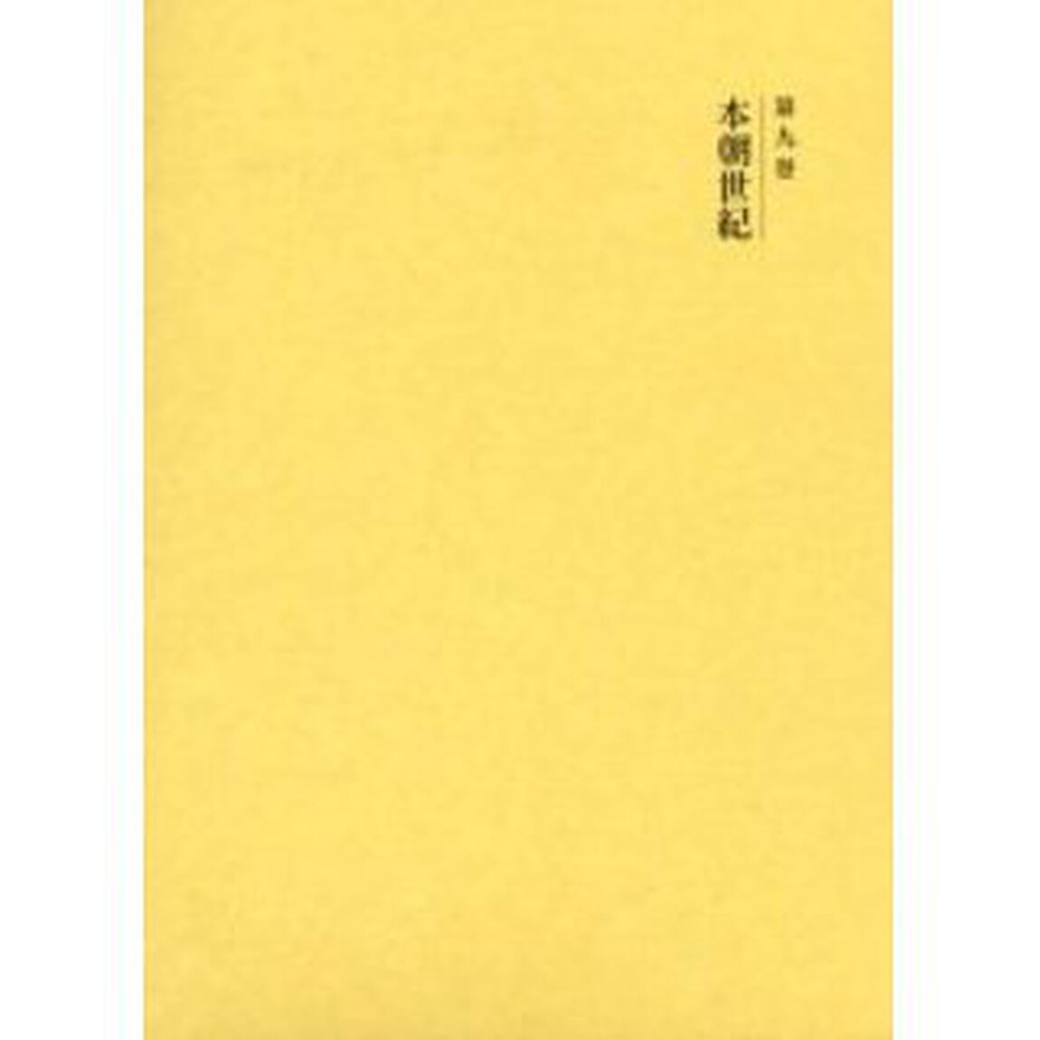 国史大系　第９巻　新装版「新訂増補」「本朝世紀」