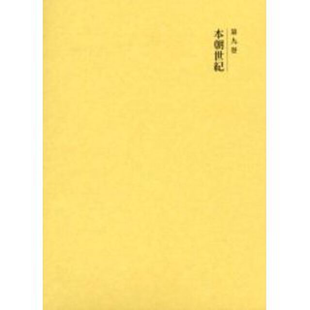 国史大系　第９巻　新装版「新訂増補」「本朝世紀」