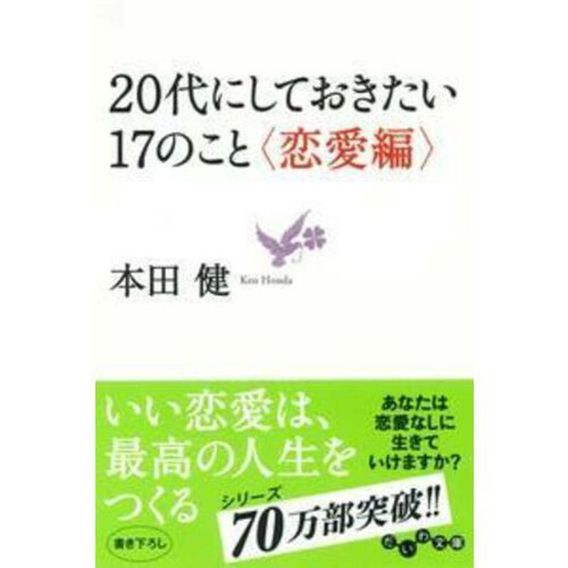 ２０代にしておきたい１７のこと　恋愛編