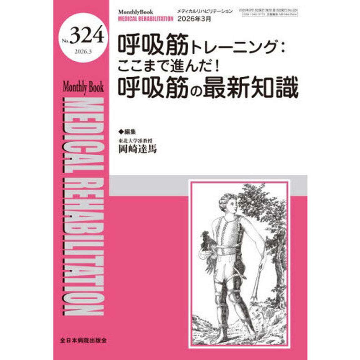 Ｍｅｄｉｃａｌ　Ｒｅｈａｂｉｌｉｔａｔｉｏｎ　Ｍｏｎｔｈｌｙ　Ｂｏｏｋ　Ｎｏ．３２４（２０２６．３）「呼吸筋トレーニング　ここまで進んだ！呼吸筋の最新知識」