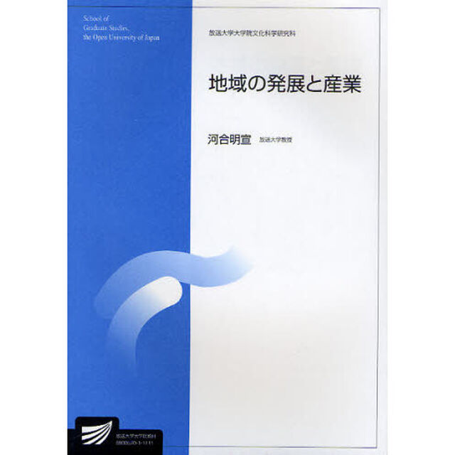 地域の発展と産業　社会経営科学プログラム