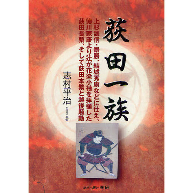 荻田一族　上杉謙信・景勝、結城秀康などに仕え、徳川家康より辻が花染小袖を拝領した荻田長繁、そして荻田本繁と越後騒動