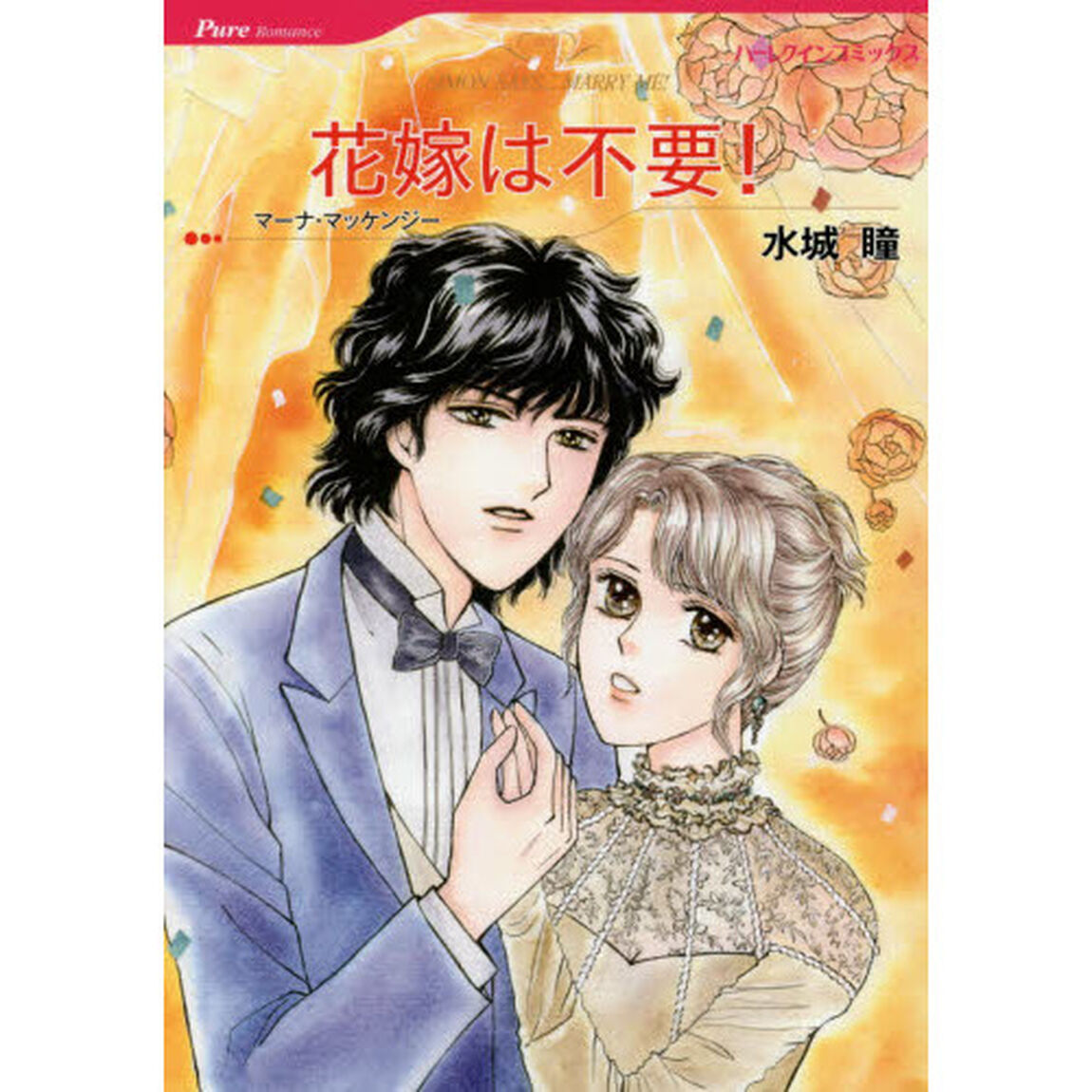 花嫁は不要！