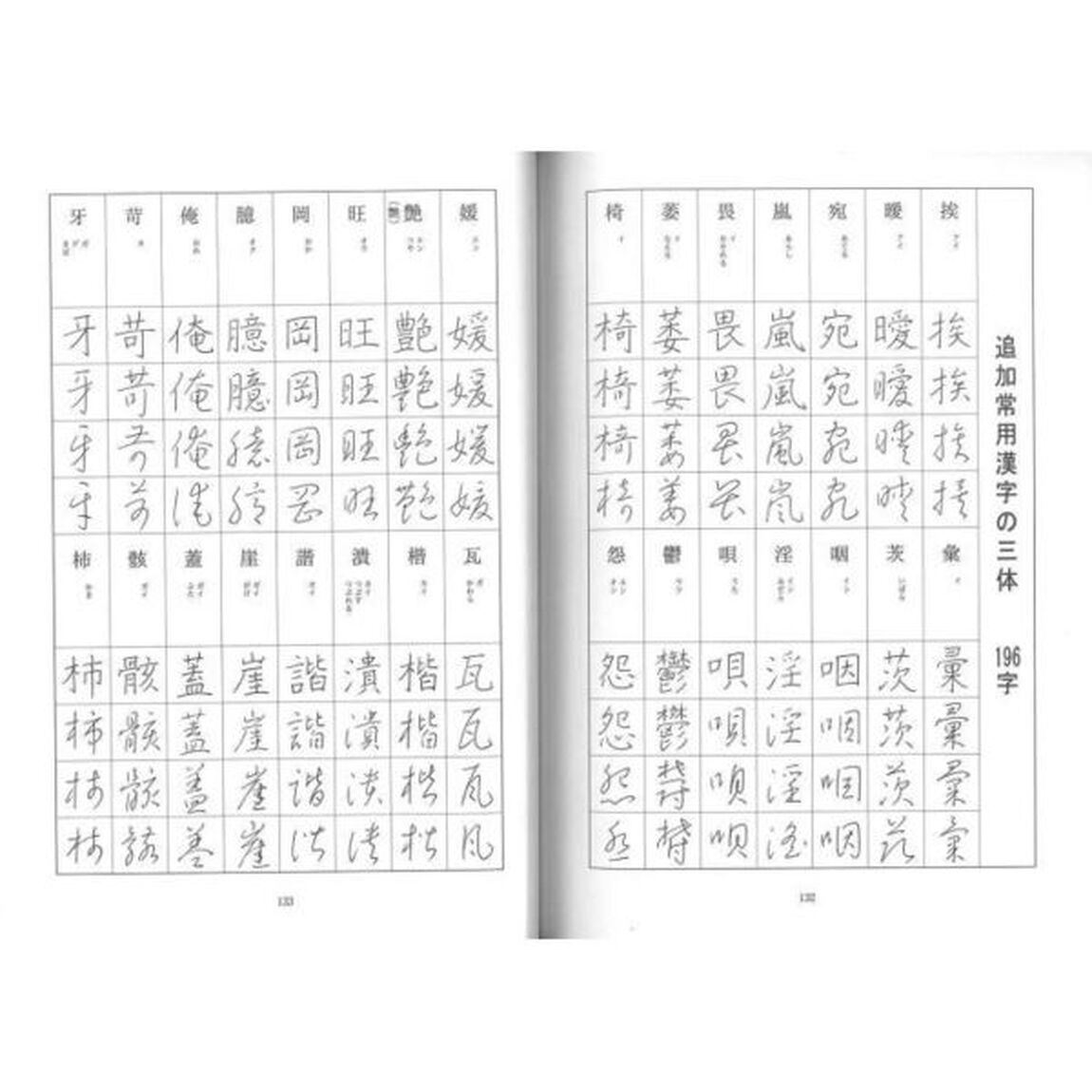 ペン字改定常用漢字の三体