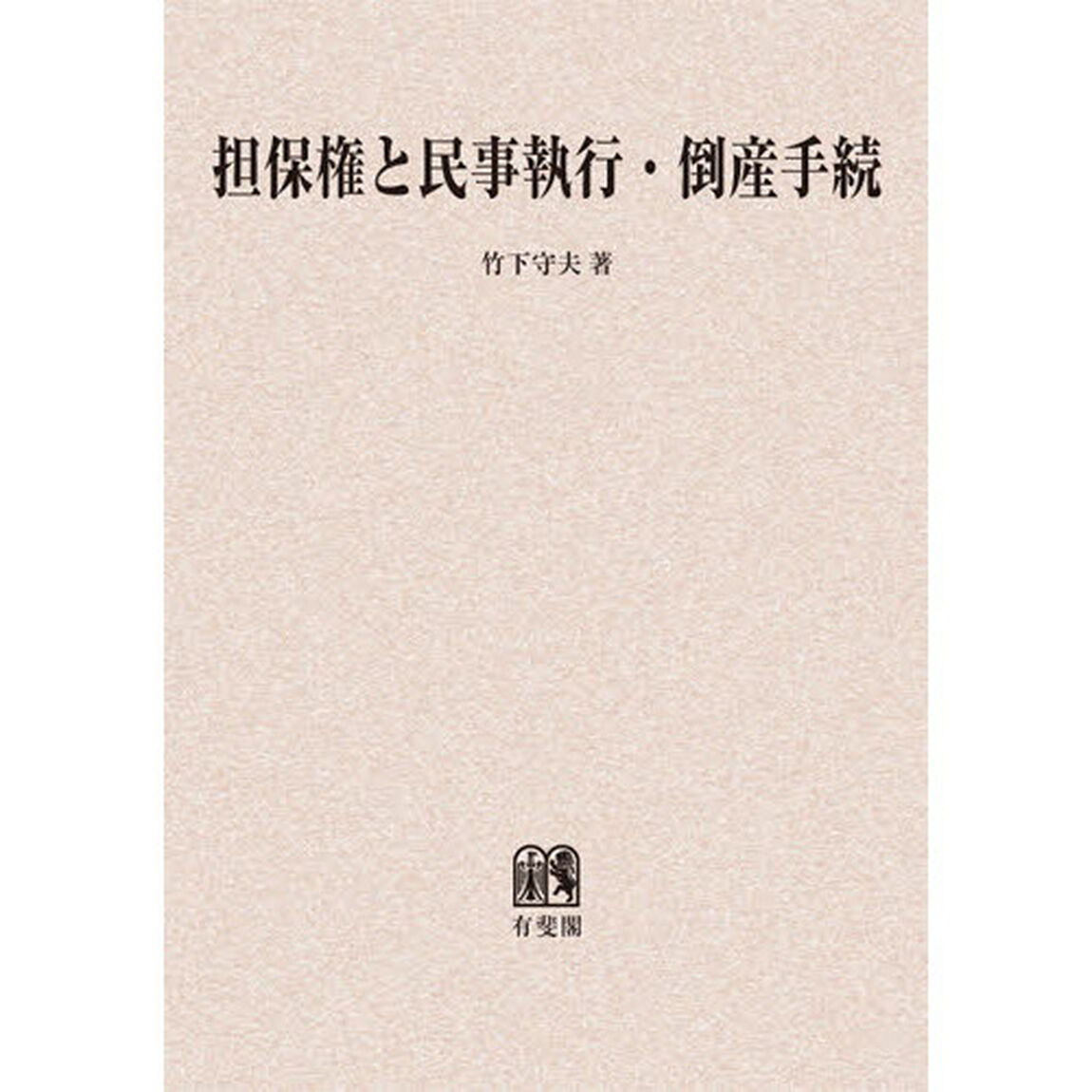 担保権と民事執行・倒産手続　オンデマンド版
