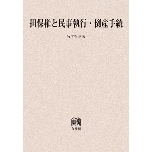 担保権と民事執行・倒産手続　オンデマンド版
