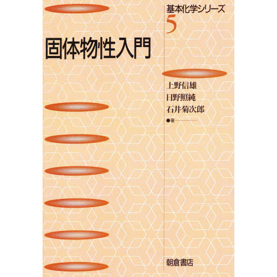 固体物性入門
