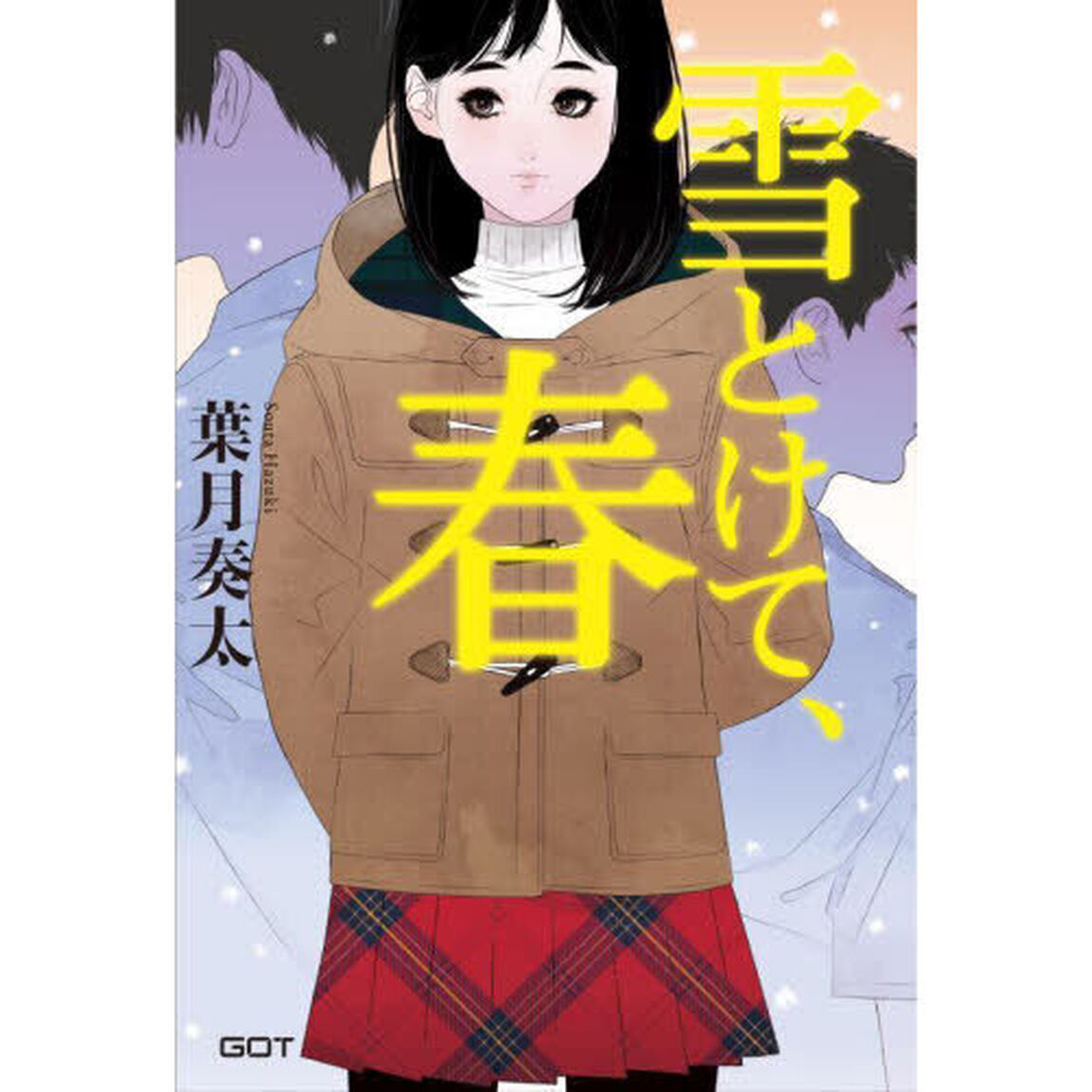 雪とけて、春